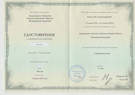 Скан: Повышение квалификации «Трансфузиология», 72 ч (номера скрыты)