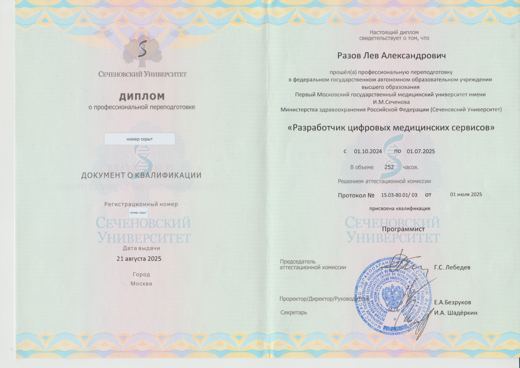 Скан: Профессиональная переподготовка «Разработчик цифровых медицинских сервисов», 252 ч (номера скрыты)
