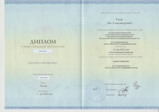 Скан: Профессиональная переподготовка «Анестезиология и реаниматология» (номера скрыты)